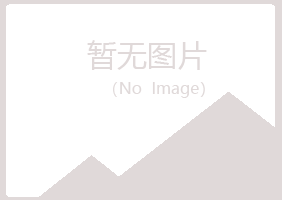 崂山区山柳工程有限公司